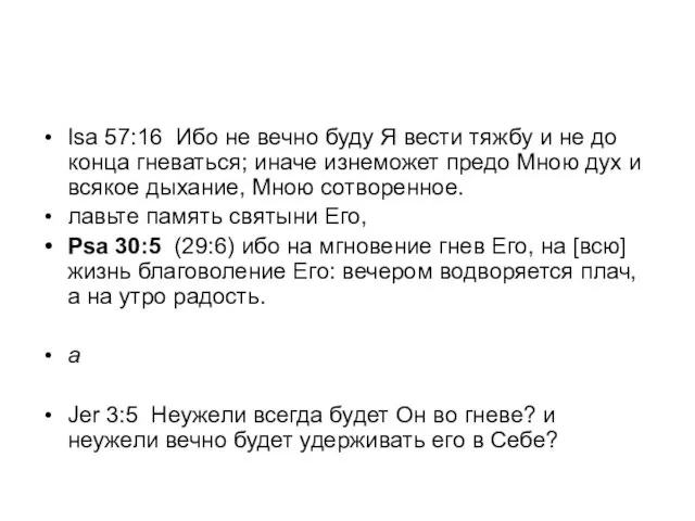 Isa 57:16 Ибо не вечно буду Я вести тяжбу и не до