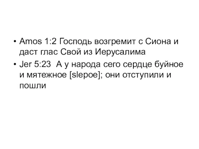 Amos 1:2 Господь возгремит с Сиона и даст глас Свой из Иерусалима