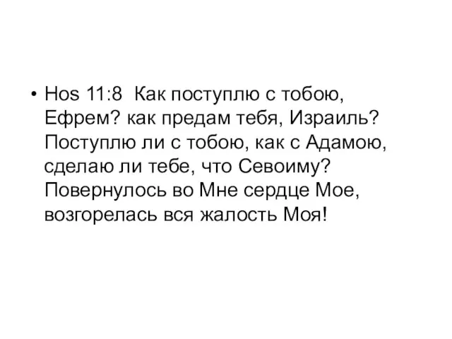 Hos 11:8 Как поступлю с тобою, Ефрем? как предам тебя, Израиль? Поступлю