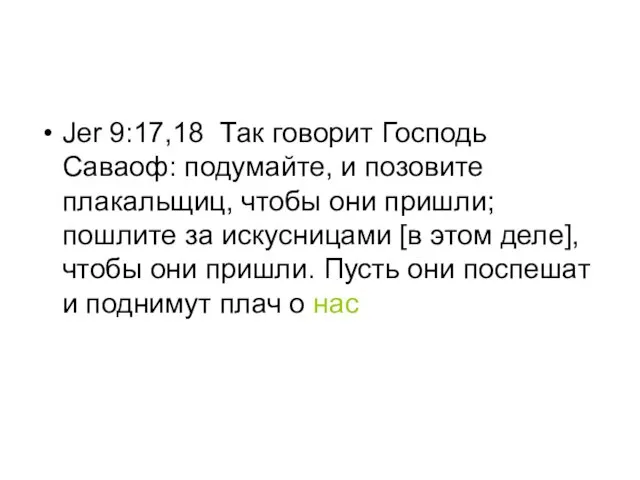 Jer 9:17,18 Так говорит Господь Саваоф: подумайте, и позовите плакальщиц, чтобы они