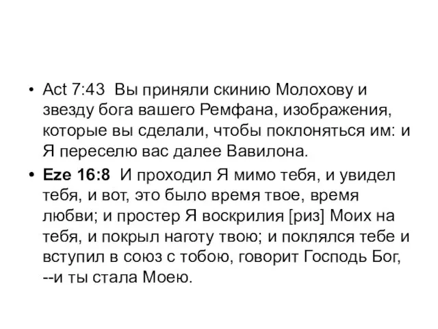 Act 7:43 Вы приняли скинию Молохову и звезду бога вашего Ремфана, изображения,