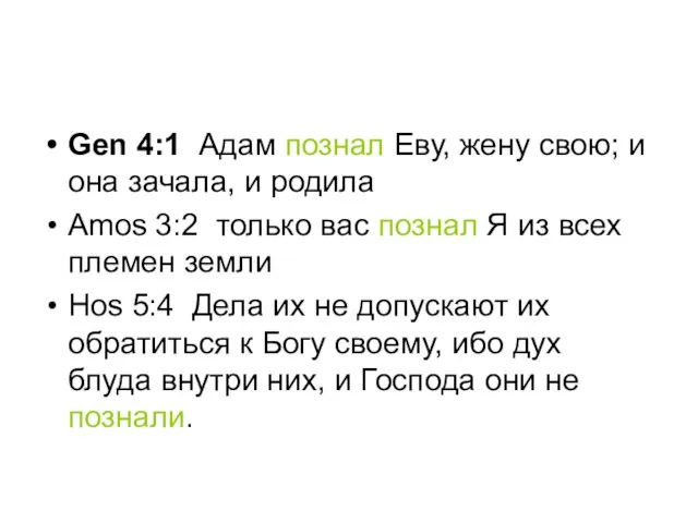 Gen 4:1 Адам познал Еву, жену свою; и она зачала, и родила