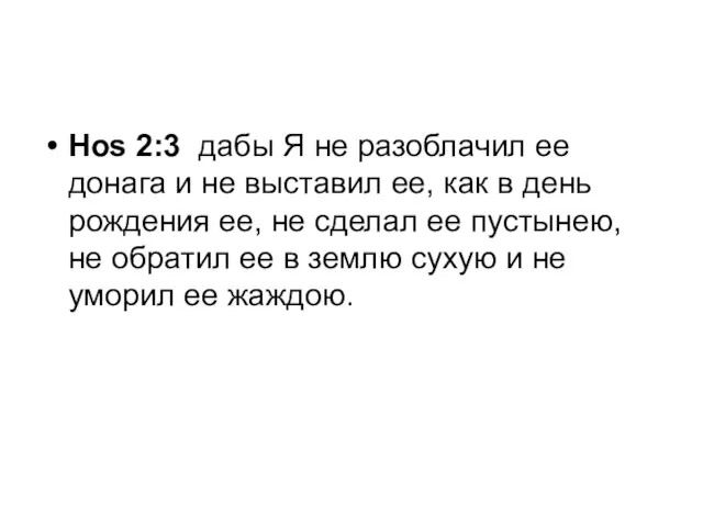 Hos 2:3 дабы Я не разоблачил ее донага и не выставил ее,