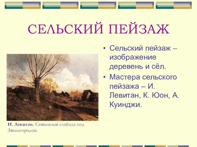 СЕЛЬСКИЙ ПЕЙЗАЖ Сельский пейзаж – изображение деревень и сёл. Мастера сельского пейзажа