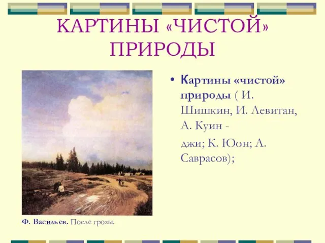 КАРТИНЫ «ЧИСТОЙ» ПРИРОДЫ Картины «чистой» природы ( И.Шишкин, И. Левитан, А. Куин
