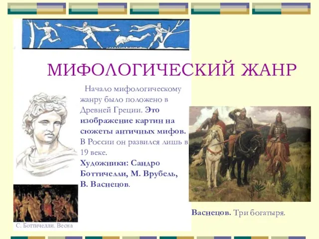 МИФОЛОГИЧЕСКИЙ ЖАНР Начало мифологическому жанру было положено в Древней Греции. Это изображение