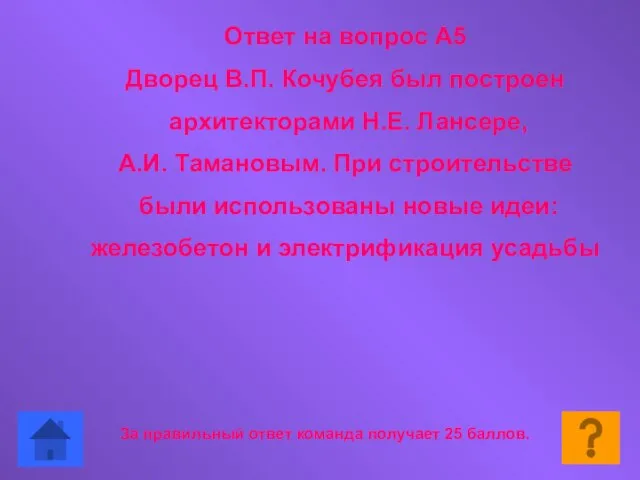 За правильный ответ команда получает 25 баллов. Ответ на вопрос А5 Дворец