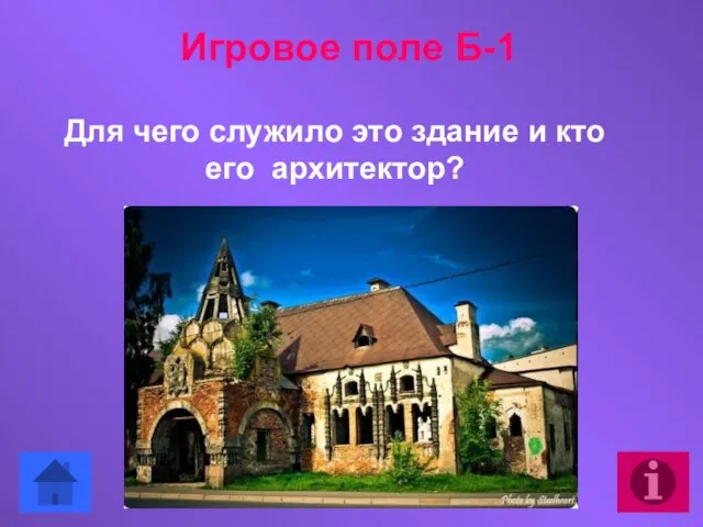 Для чего служило это здание и кто его архитектор? Игровое поле Б-1