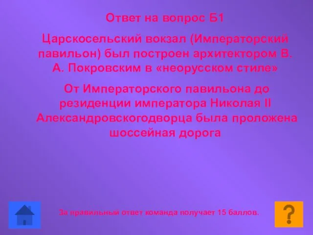 Ответ на вопрос Б1 Царскосельский вокзал (Императорский павильон) был построен архитектором В.А.