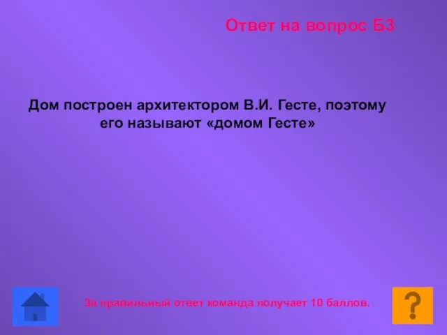 Дом построен архитектором В.И. Гесте, поэтому его называют «домом Гесте» За правильный