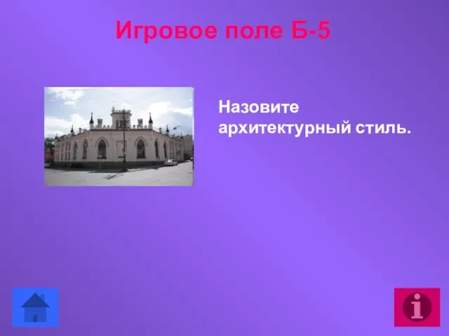 Назовите архитектурный стиль. Игровое поле Б-5