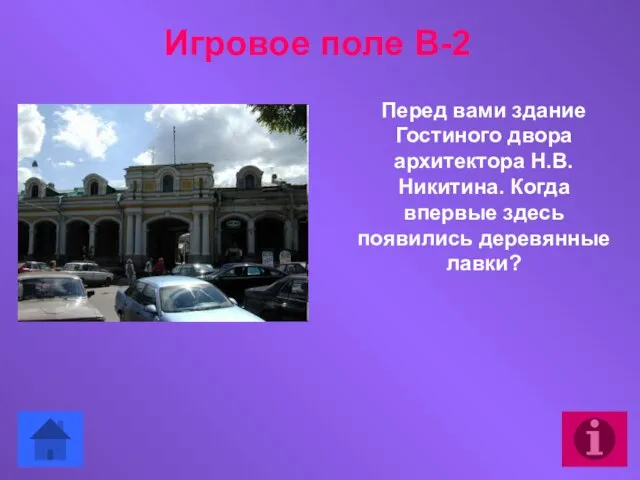 Перед вами здание Гостиного двора архитектора Н.В. Никитина. Когда впервые здесь появились