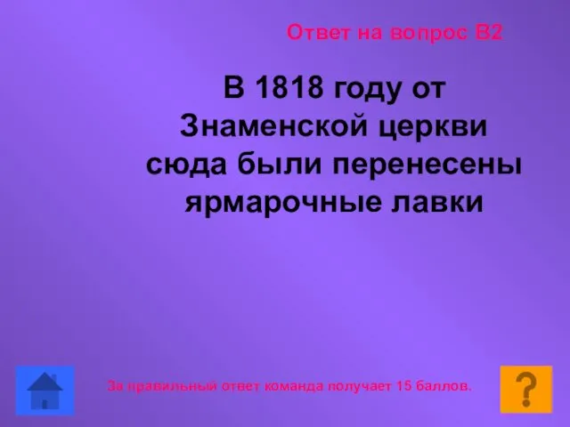 В 1818 году от Знаменской церкви сюда были перенесены ярмарочные лавки Ответ