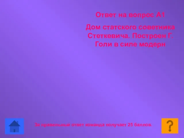 Ответ на вопрос А1 Дом статского советника Стеткевича. Построен Г. Голи в