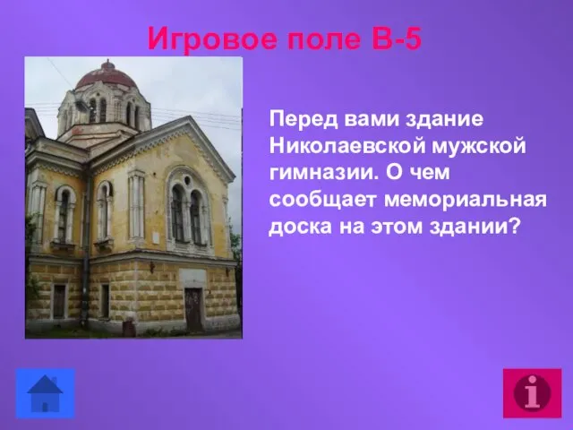 Перед вами здание Николаевской мужской гимназии. О чем сообщает мемориальная доска на