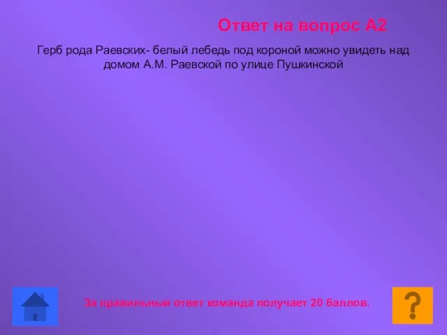 Ответ на вопрос А2 За правильный ответ команда получает 20 баллов. Герб