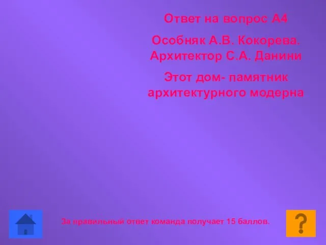 Ответ на вопрос А4 Особняк А.В. Кокорева. Архитектор С.А. Данини Этот дом-