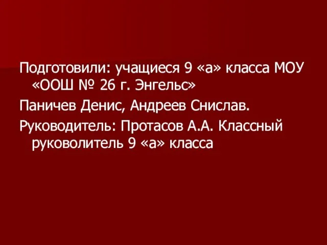 Подготовили: учащиеся 9 «а» класса МОУ «ООШ № 26 г. Энгельс» Паничев