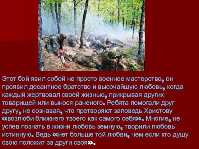 Этот бой явил собой не просто военное мастерство, он проявил десантное братство