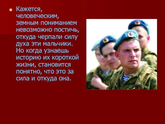 Кажется, человеческим, земным пониманием невозможно постичь, откуда черпали силу духа эти мальчики.