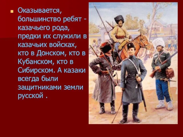 Оказывается, большинство ребят - казачьего рода, предки их служили в казачьих войсках,