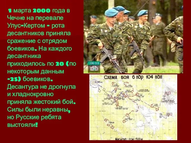 1 марта 2000 года в Чечне на перевале Улус-Кертом - рота десантников