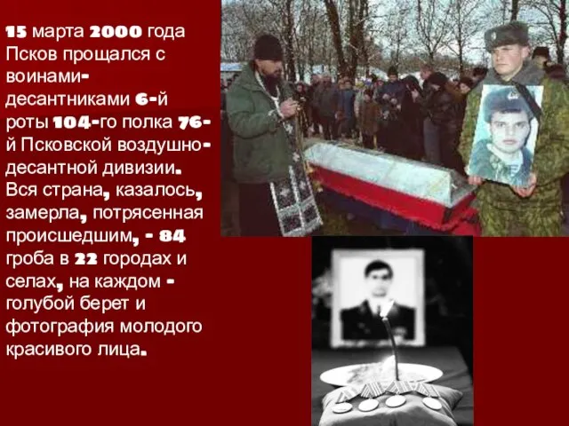 15 марта 2000 года Псков прощался с воинами-десантниками 6-й роты 104-го полка