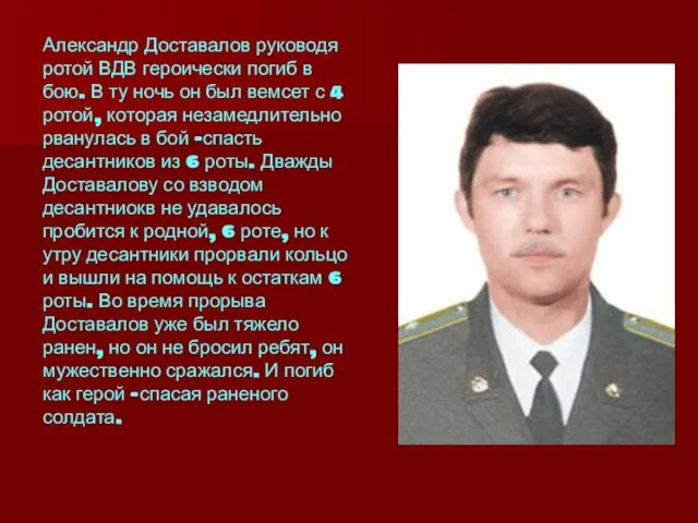 Александр Доставалов руководя ротой ВДВ героически погиб в бою. В ту ночь