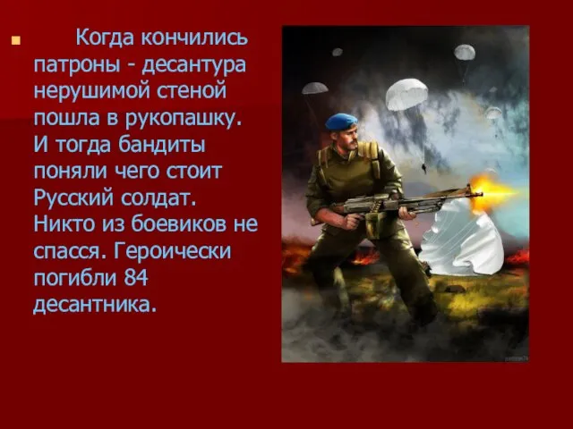 Когда кончились патроны - десантура нерушимой стеной пошла в рукопашку. И тогда