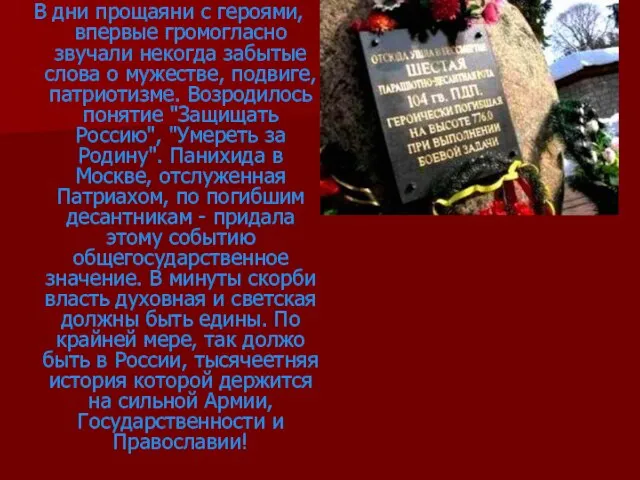 В дни прощаяни с героями, впервые громогласно звучали некогда забытые слова о