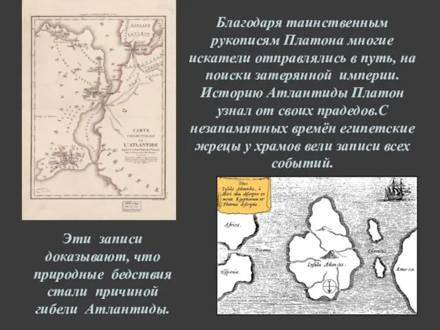 Благодаря таинственным рукописям Платона многие искатели отправлялись в путь, на поиски затерянной