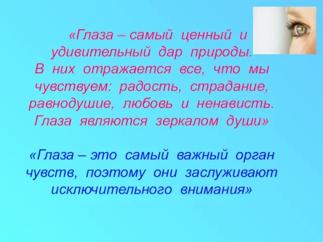 «Глаза – самый ценный и удивительный дар природы. В них отражается все,