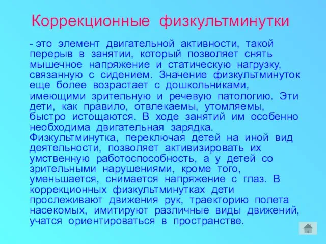 Коррекционные физкультминутки - это элемент двигательной активности, такой перерыв в занятии, который