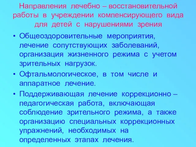 Направления лечебно – восстановительной работы в учреждении компенсирующего вида для детей с