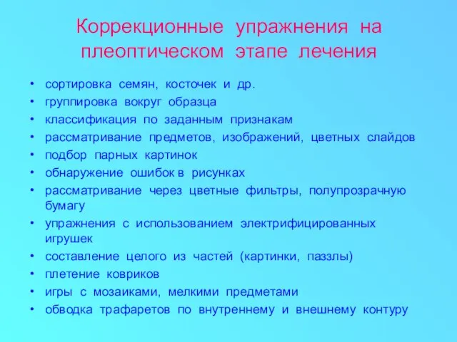 Коррекционные упражнения на плеоптическом этапе лечения сортировка семян, косточек и др. группировка