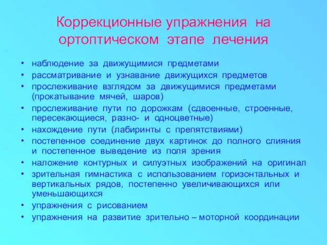 Коррекционные упражнения на ортоптическом этапе лечения наблюдение за движущимися предметами рассматривание и