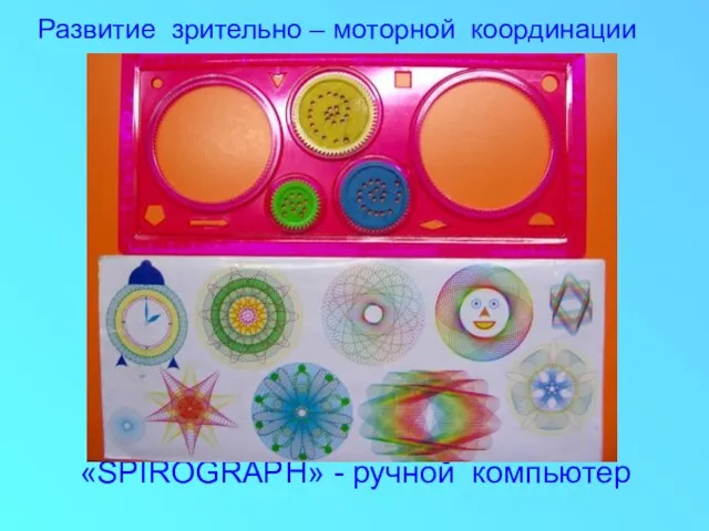 «SPIROGRAPH» - ручной компьютер Развитие зрительно – моторной координации