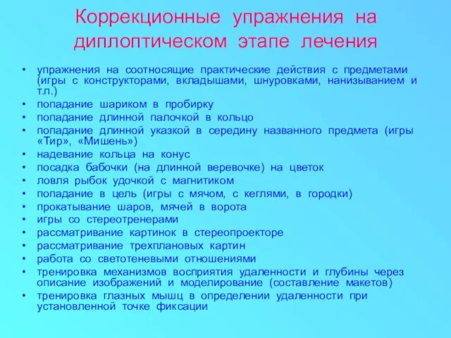 Коррекционные упражнения на диплоптическом этапе лечения упражнения на соотносящие практические действия с