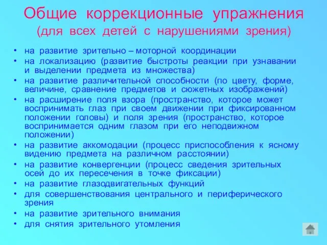 Общие коррекционные упражнения (для всех детей с нарушениями зрения) на развитие зрительно