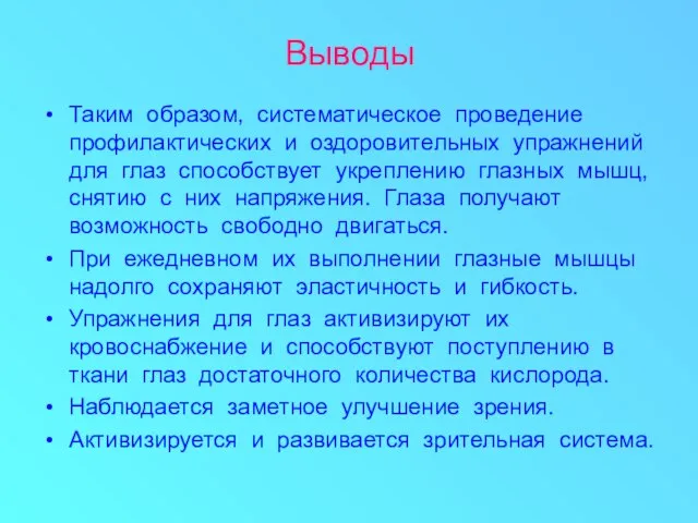 Выводы Таким образом, систематическое проведение профилактических и оздоровительных упражнений для глаз способствует