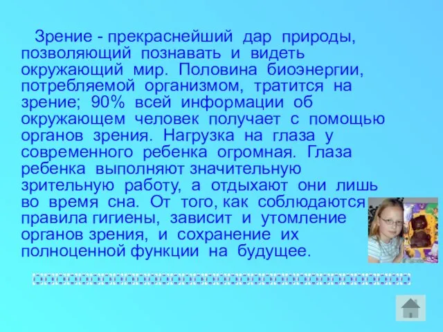 Зрение - прекраснейший дар природы, позволяющий познавать и видеть окружающий мир. Половина