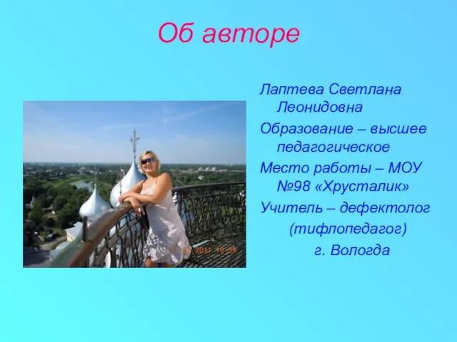 Об авторе Лаптева Светлана Леонидовна Образование – высшее педагогическое Место работы –