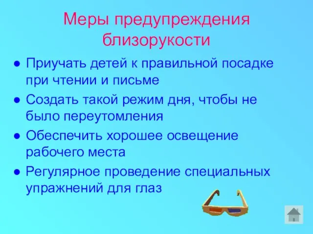 Меры предупреждения близорукости Приучать детей к правильной посадке при чтении и письме