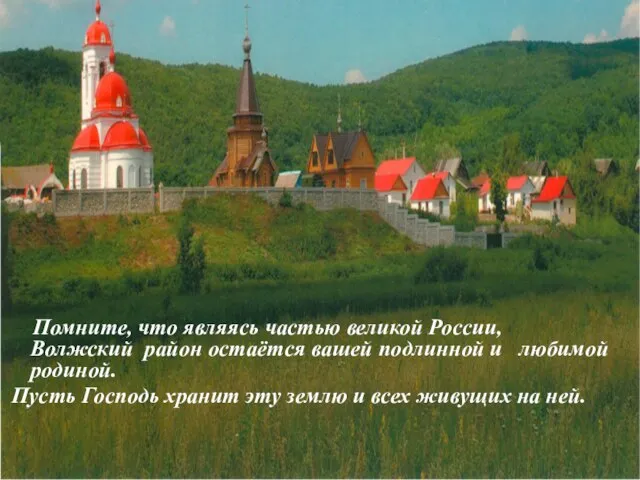 Помните, что являясь частью великой России, Волжский район остаётся вашей подлинной и