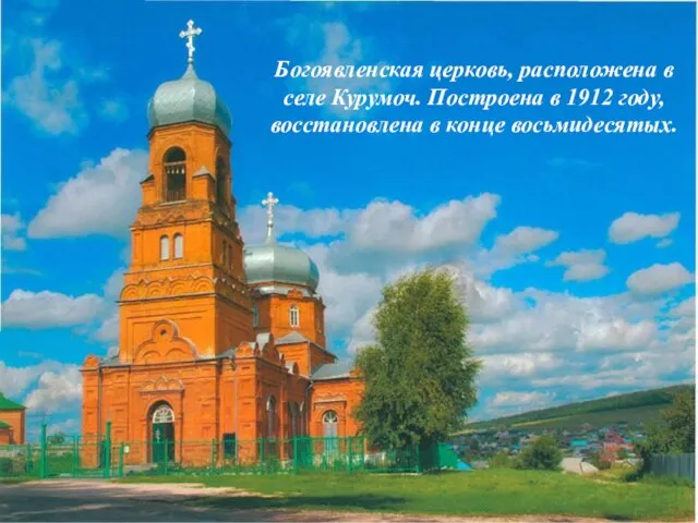 Богоявленская церковь, расположена в селе Курумоч. Построена в 1912 году, восстановлена в конце восьмидесятых.