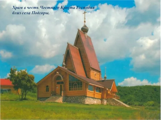 Храм в честь Честнаго Креста Господня близ села Подгоры.
