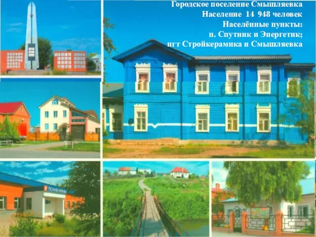 Городское поселение Смышляевка Население 14 948 человек Населённые пункты: п. Спутник и