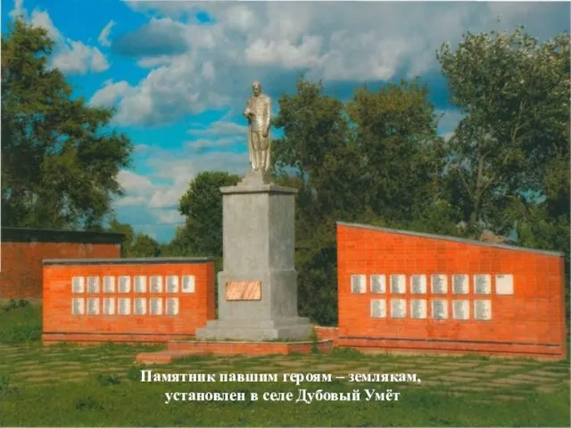 Памятник павшим героям – землякам, установлен в селе Дубовый Умёт