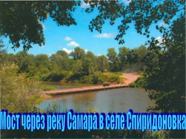 Мост через реку Самара в селе Спиридоновка