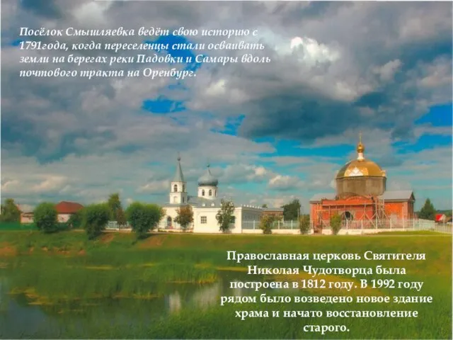Православная церковь Святителя Николая Чудотворца была построена в 1812 году. В 1992